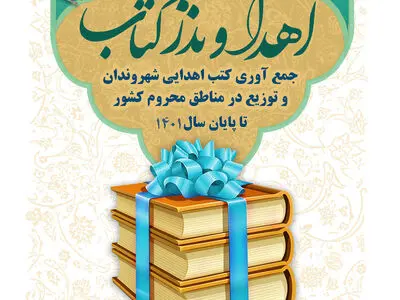 اجرای طرح «نذر و اهدای کتاب»