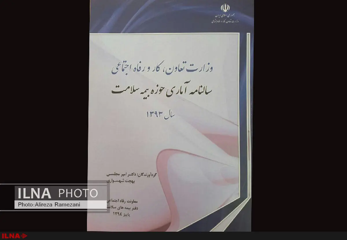 سالنامه آماری حوزه بیمه سلامت منتشرشد
