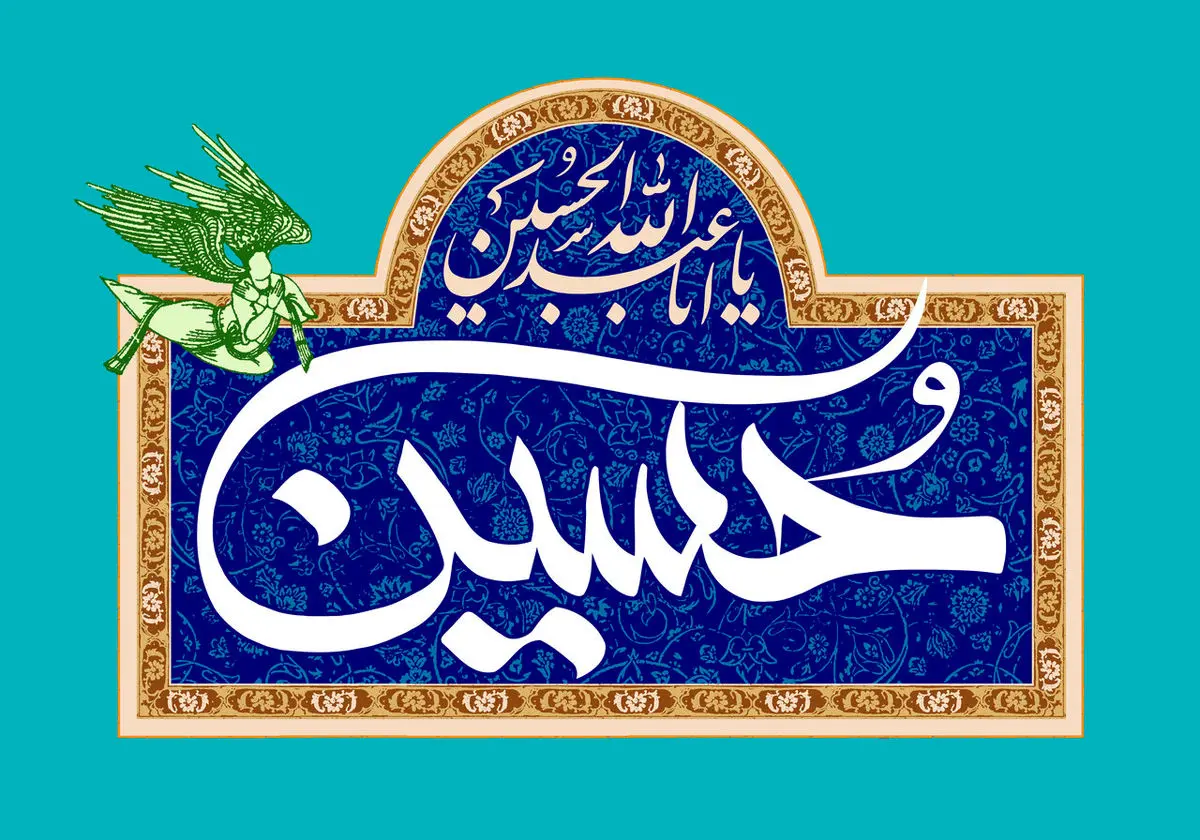 عکس نوشته تبریک ولادت امام حسین (ع) ۱۴۰۳