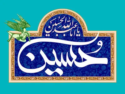 عکس نوشته تبریک ولادت امام حسین (ع) ۱۴۰۳