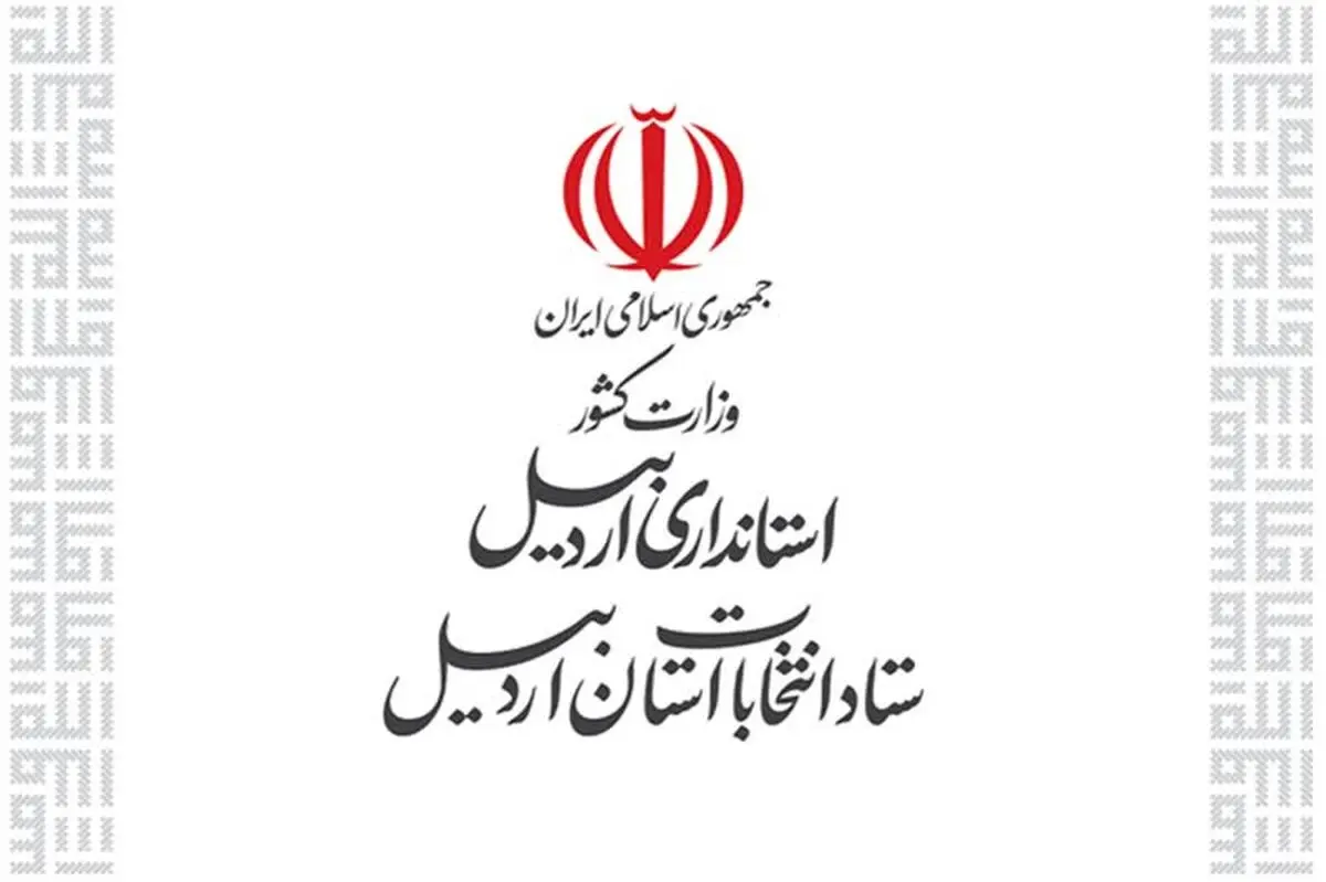 رئیس و اعضای ستاد انتخابات استان اردبیل منصوب شدند