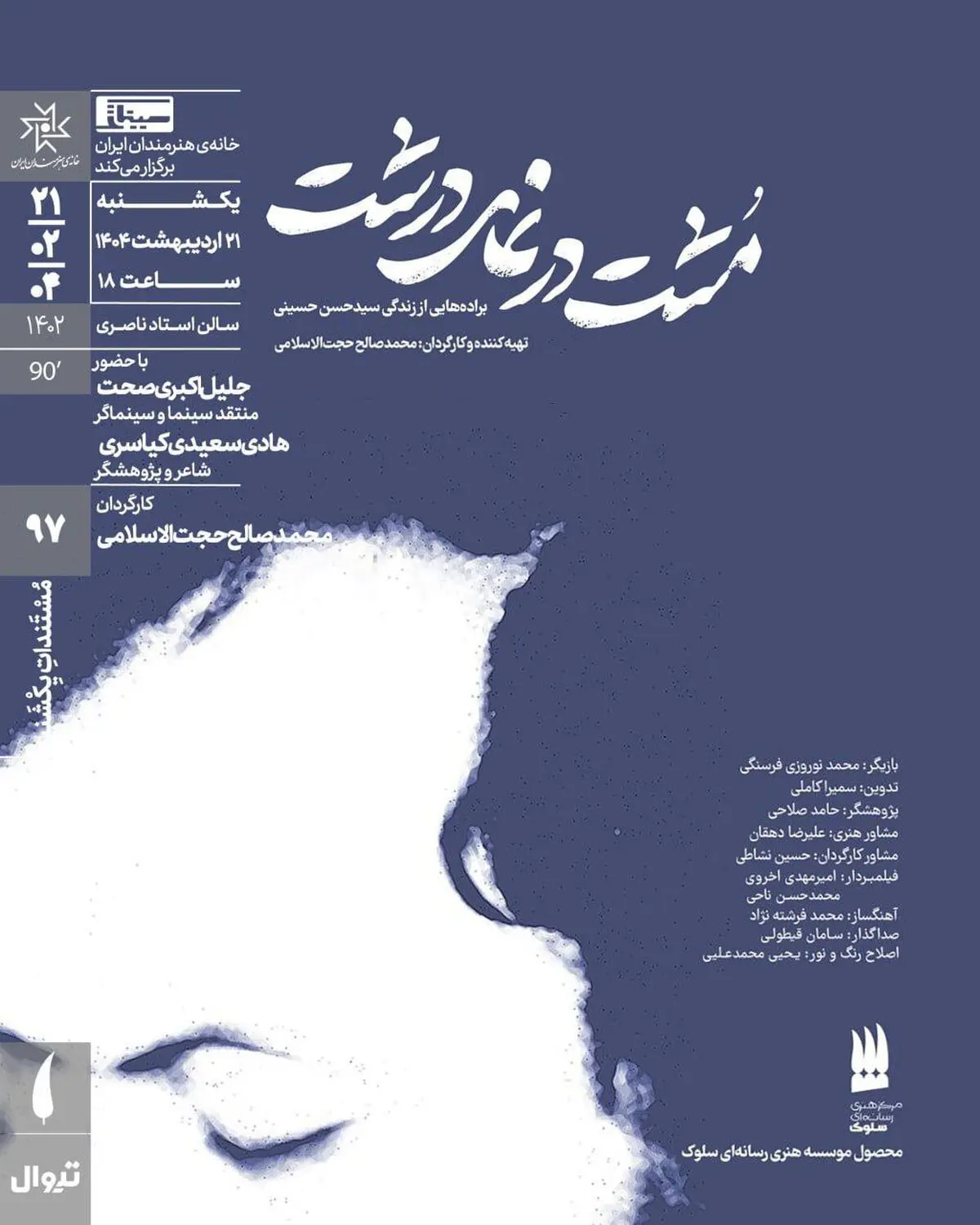 اکران مستند «مُشت در نمای درشت» در مستندات یکشنبه خانه هنرمندان