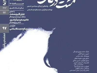 اکران مستند «مُشت در نمای درشت» در مستندات یکشنبه خانه هنرمندان
