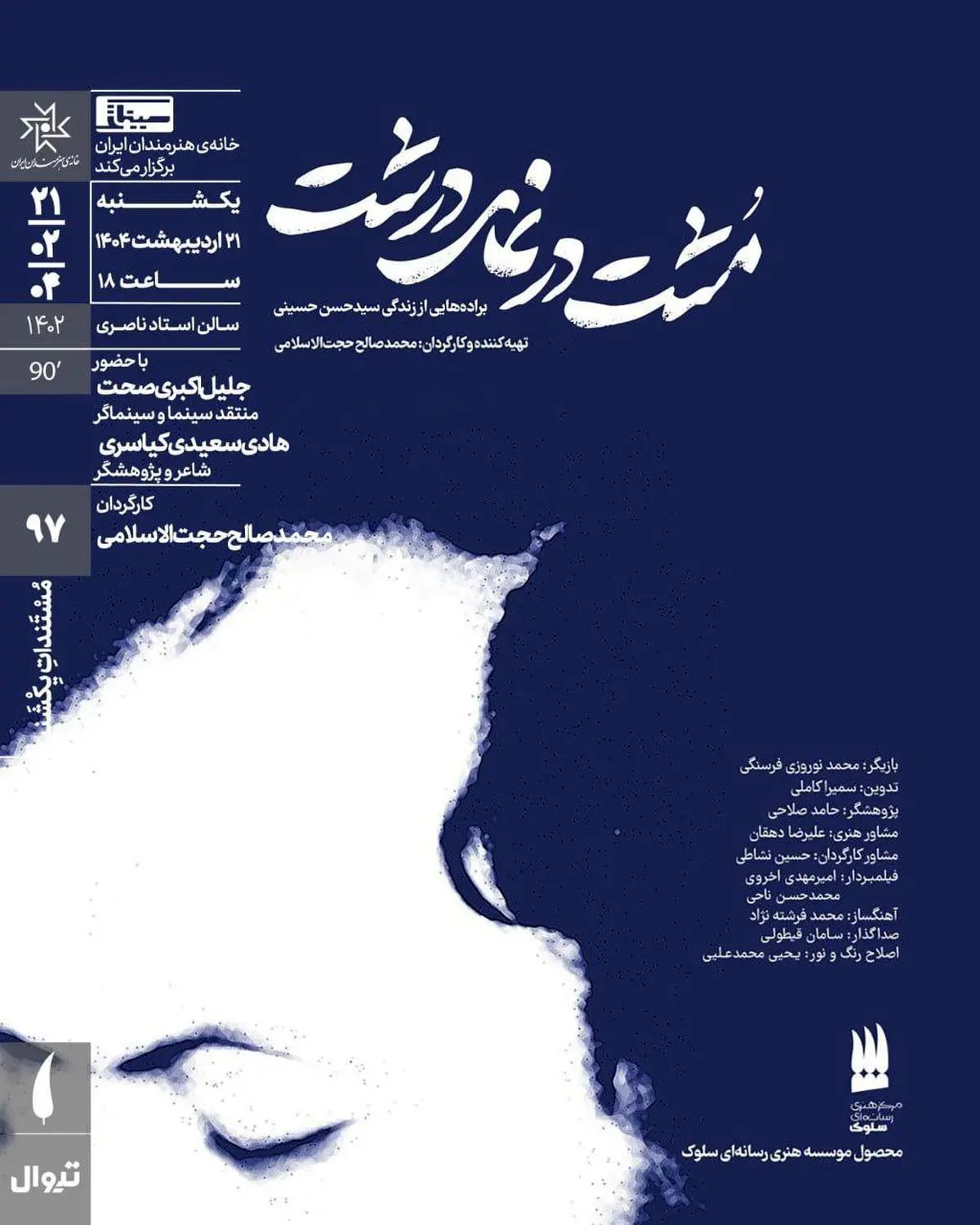 اکران مستند «مُشت در نمای درشت» در مستندات یکشنبه خانه هنرمندان