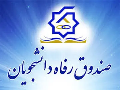 امروز، آخرین مهلت ثبت‌نام وام شهریۀ دانشجویی