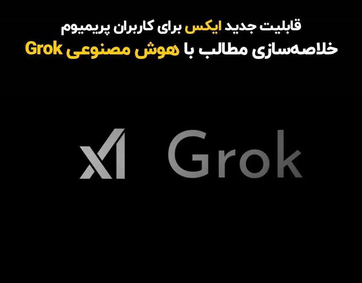 قابلیت جدید ایکس برای کاربران پریمیوم؛ خلاصه‌سازی مطالب با هوش مصنوعی Grok