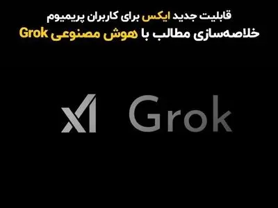 قابلیت جدید ایکس برای کاربران پریمیوم؛ خلاصه‌سازی مطالب با هوش مصنوعی Grok