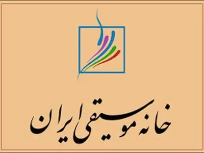 تاریخ و مکان برگزاری انتخابات کانون‌های خانه موسیقی اعلام شد