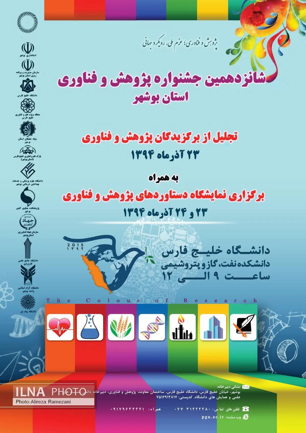 تجلیل از برگزیدگان پژوهش و فناوری بوشهر برگزار می‌شود