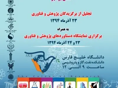 تجلیل از برگزیدگان پژوهش و فناوری بوشهر برگزار می‌شود