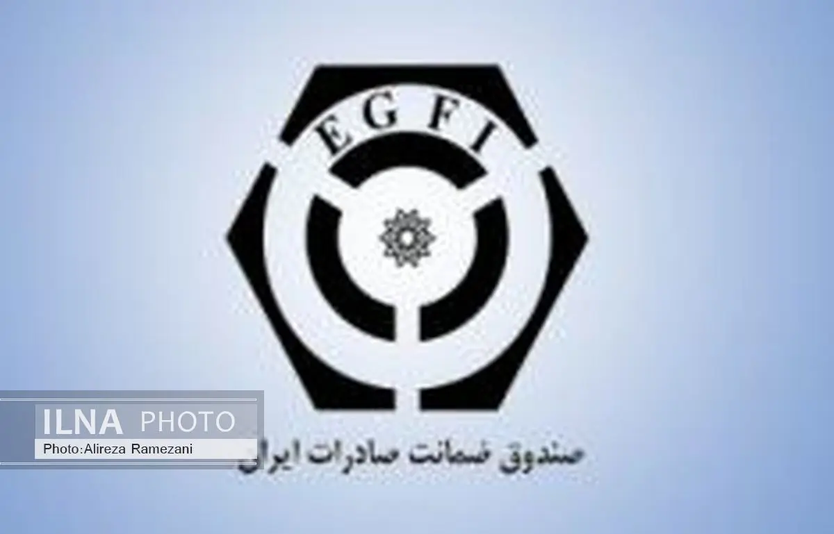پوشش بیمه ای صندوق ضمانت صادرات تا 5 میلیارد دلار افزایش یافت