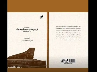 انتشار یک کتاب درباره موسیقی باروک به سبک فرانسوی لویی برویت