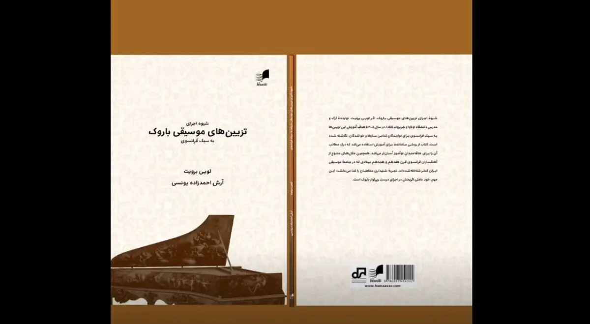 انتشار یک کتاب درباره موسیقی باروک به سبک فرانسوی لویی برویت
