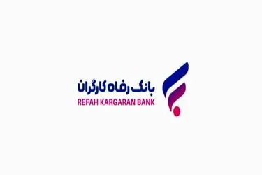 افزایش سقف تراکنش خرید غیرحضوری با رمز دوم ثابت کارت‌های بانک رفاه کارگران