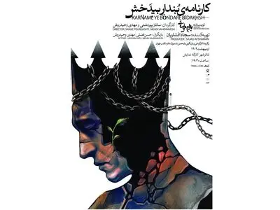 اجرای «کارنامه بنداربیدخش» اثر  بهرام بیضایی در تئاتر شهر