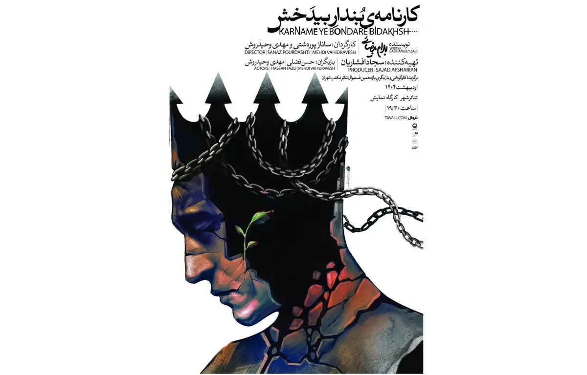اجرای «کارنامه بنداربیدخش» اثر  بهرام بیضایی در تئاتر شهر