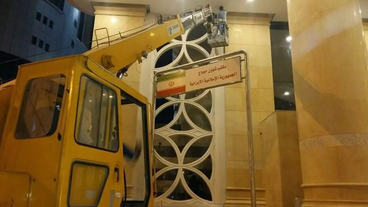 دفتر امور حج زائران ایرانی پس از دو هفته بازگشایی شد