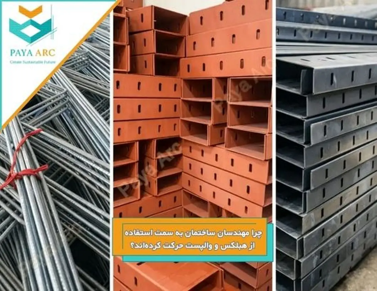 چرا مهندسان ساختمان به سمت استفاده از هبلکس و والپست حرکت کرده‌اند؟