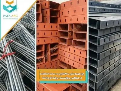 چرا مهندسان ساختمان به سمت استفاده از هبلکس و والپست حرکت کرده‌اند؟