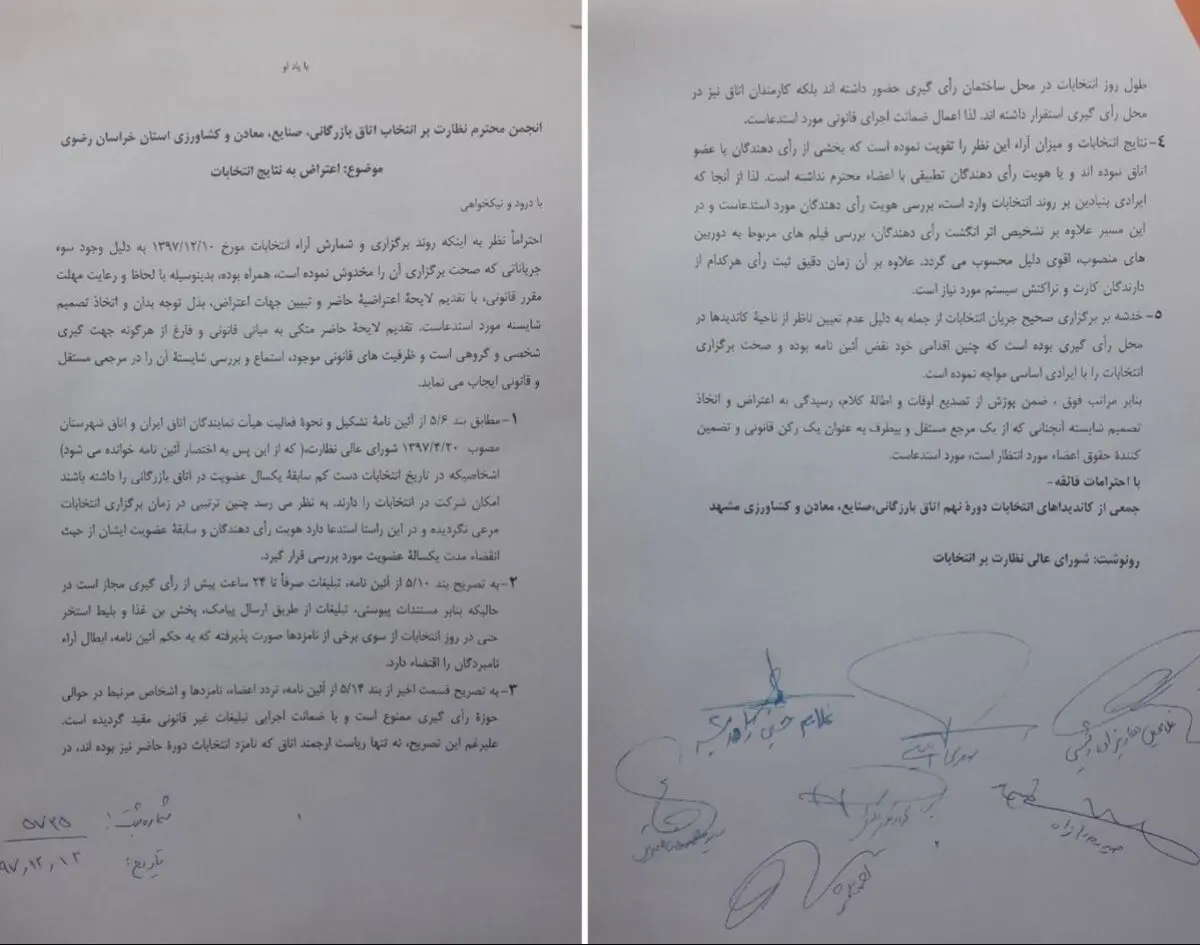 اعتراض به نتایج انتخابات اتاق بازرگانی مشهد