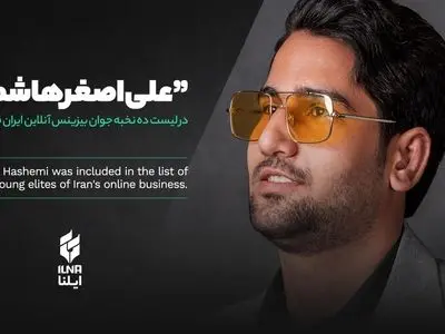 علی اصغر هاشمی در لیست ده نخبه جوان بیزینس آنلاین ایران قرار گرفت