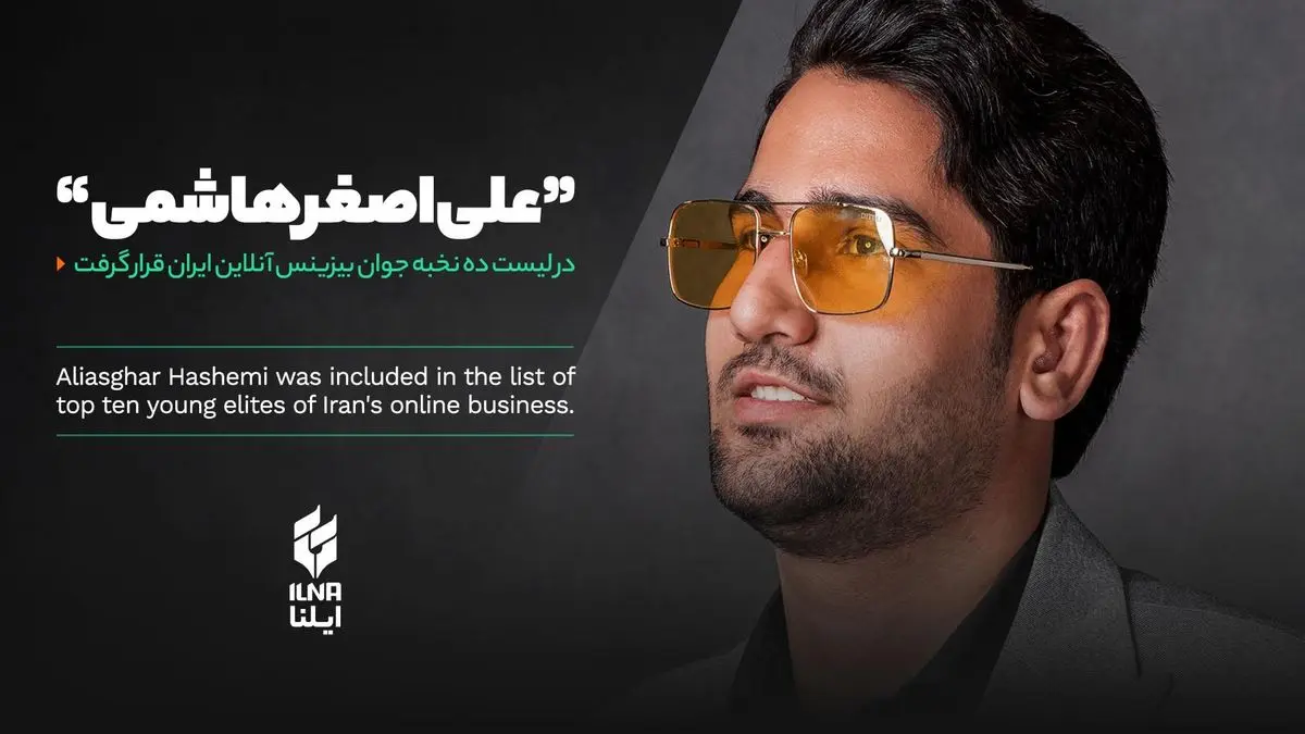 علی اصغر هاشمی در لیست ده نخبه جوان بیزینس آنلاین ایران قرار گرفت