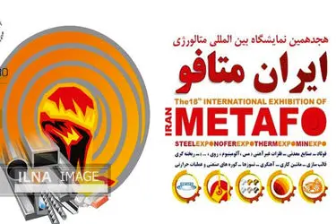 ویدئو/ حضور فولاد مبارکه در هجدهمین دوره نمایشگاه ملی متافو در تهران