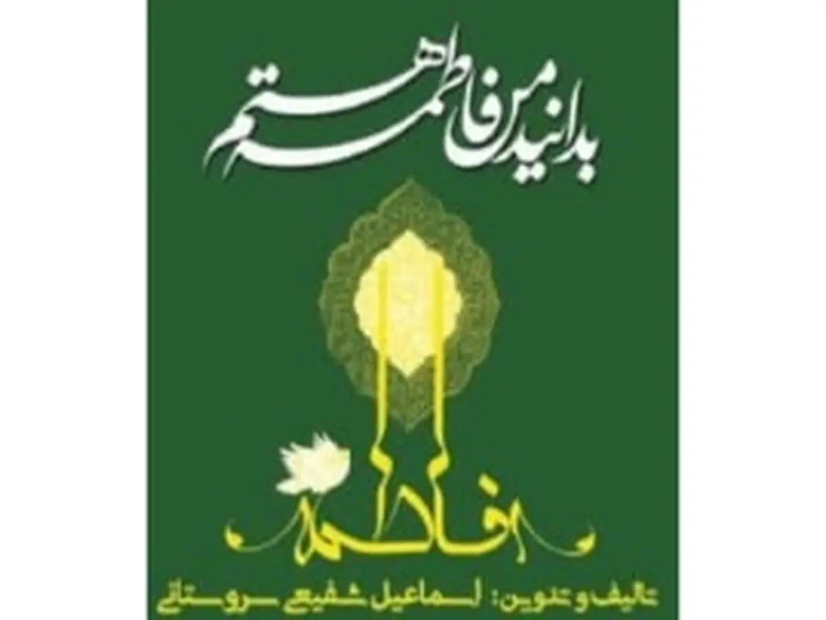کتاب گویای «بدانید من فاطمه هستم» منتشر شد