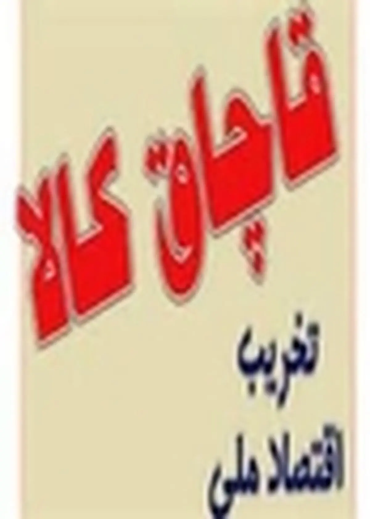 محموله دو میلیاردی کالای قاچاق در اصفهان کشف شد