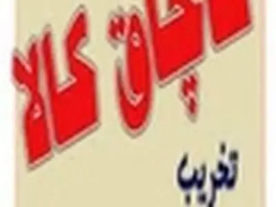 محموله دو میلیاردی کالای قاچاق در اصفهان کشف شد