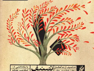 انتشار آلبوم «۱۰ تصنیف» با یادداشت حسین علیزاده