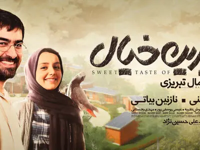 پوسترهای فیلم "طعم شیرین خیال" رونمایی شد