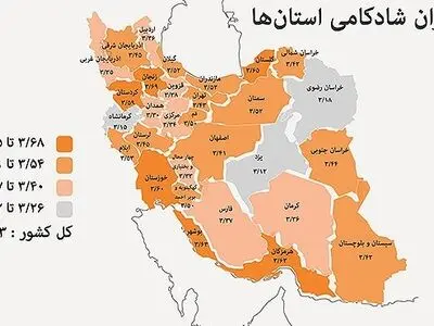 کهگیلویه و بویراحمد جزو شادترین استان‌های ایران/ معرفی 6 استان شاد کشور/ زنجان شادترین استان