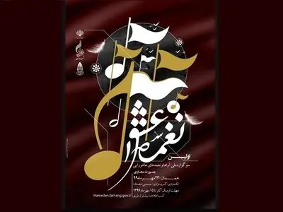 اولین سوگواره ملی آواها و نغمه‌های عاشورایی برگزار می‌شود/ انتشار فراخوان