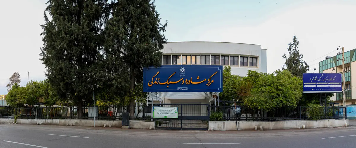 آغاز دوره جامع «تربیت درمانگر» در مرکز مشاوره و سبک زندگی دانشگاه شیراز