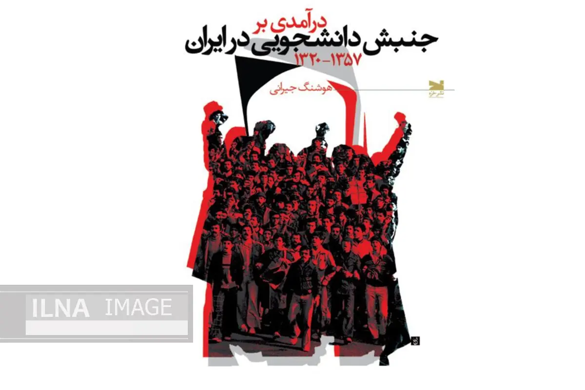 «درآمدی بر جنبش دانشجویی در ایران» به چاپ رسید