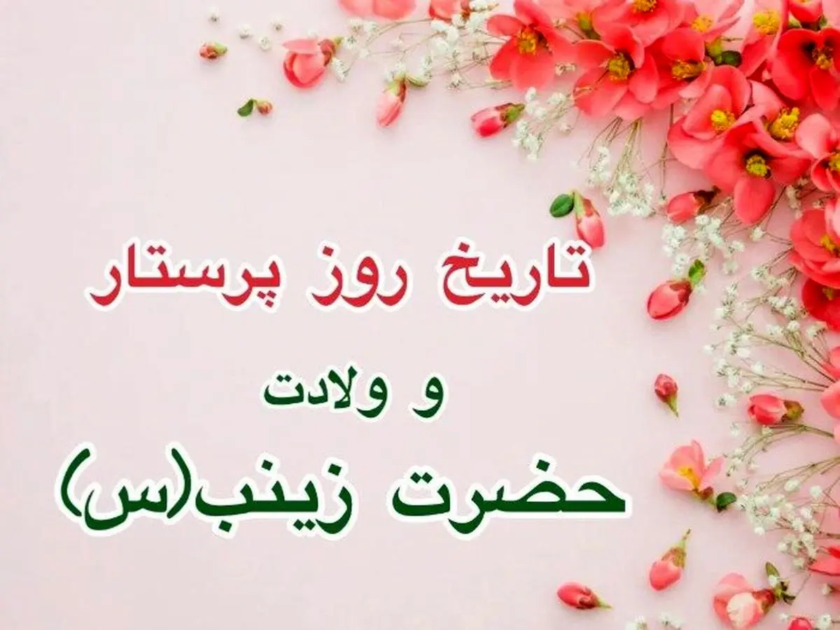 تاریخ روز پرستار ۱۴۰۳