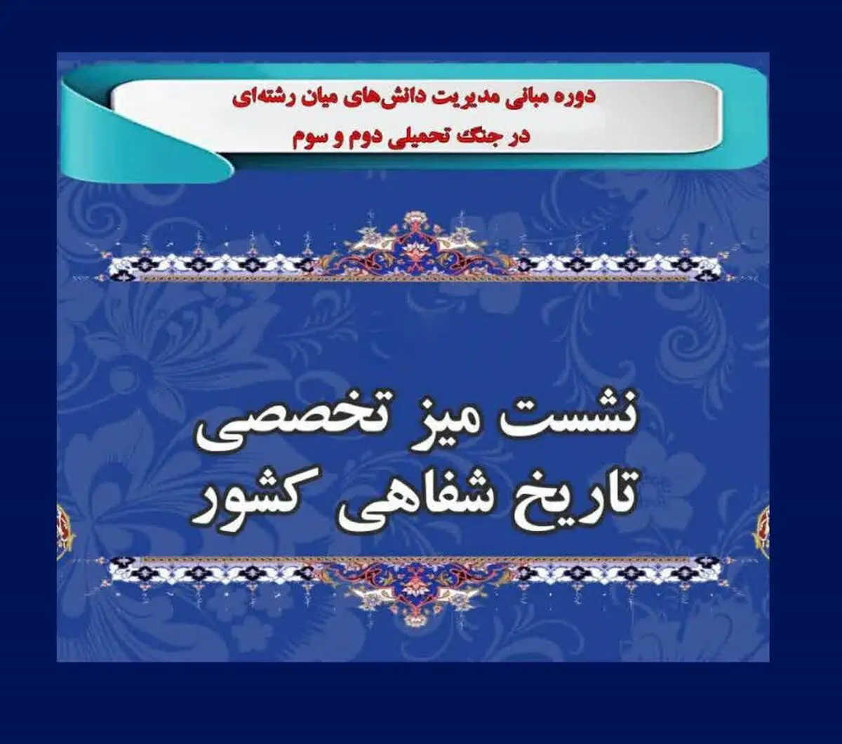 اولین نشست «میز تخصصی تاریخ شفاهی کشور» برگزار شد