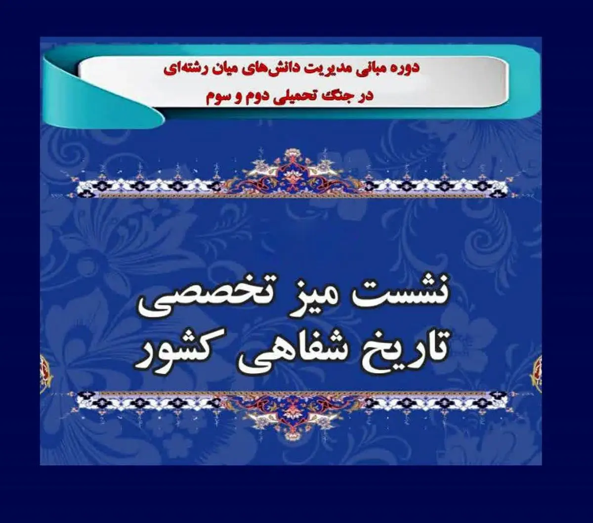 اولین نشست «میز تخصصی تاریخ شفاهی کشور» برگزار شد