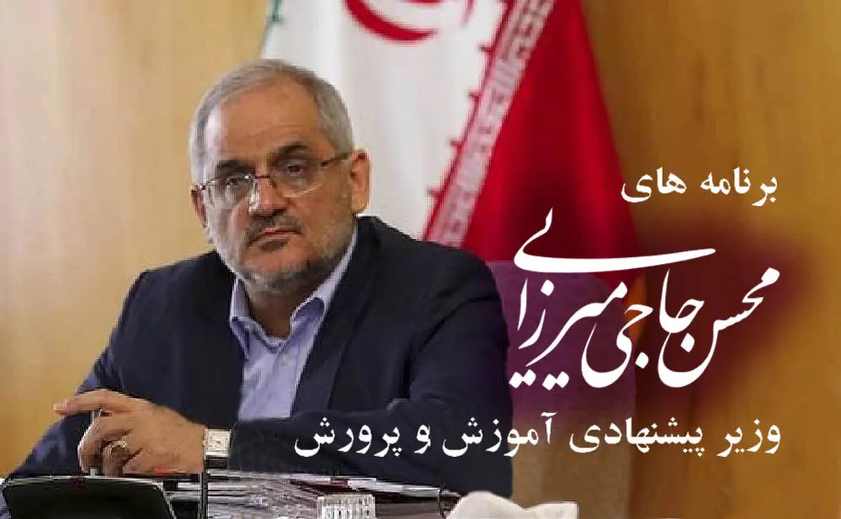 برنامه‌های وزیر پیشنهادی آموزش و پرورش 