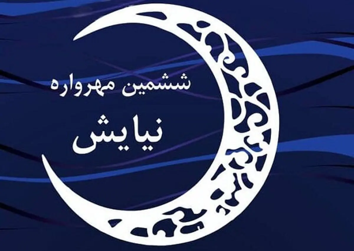 درخشش ۵ گیلانی‌ در ششمین مهرواره کشوری «نیایش» کرمانشاه