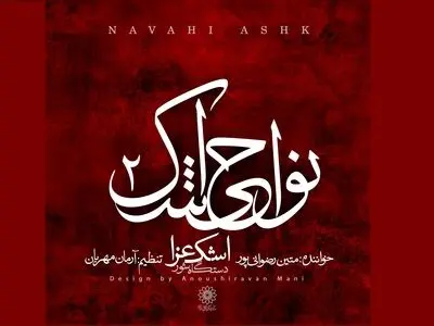 مرحمی بر داغ علی اصغر+صوت