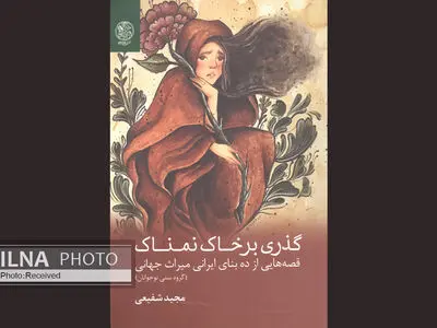 «گذری بر خاک نمناک» منتشر شد