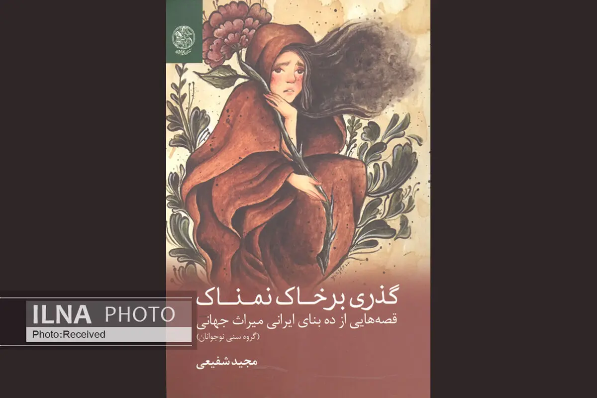 «گذری بر خاک نمناک» منتشر شد
