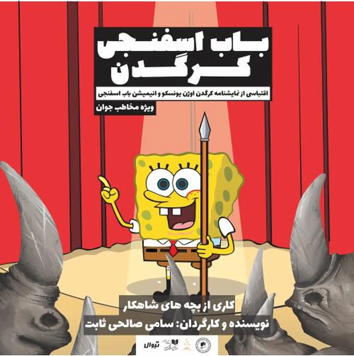میزبانی «تئاتر مستقل تهران» از گروه سنی نوجوان و جوان/«باب اسفنجی کرگدن» روی صحنه می‌رود