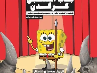 میزبانی «تئاتر مستقل تهران» از گروه سنی نوجوان و جوان/«باب اسفنجی کرگدن» روی صحنه می‌رود