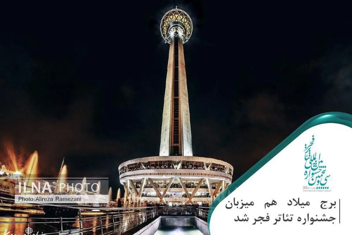 برج میلاد به میزبانان جشنواره تئاتر فجر پیوست
