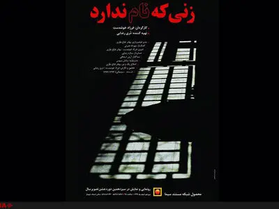 نمایش "زنی که نام ندارد" در خانه هنرمندان