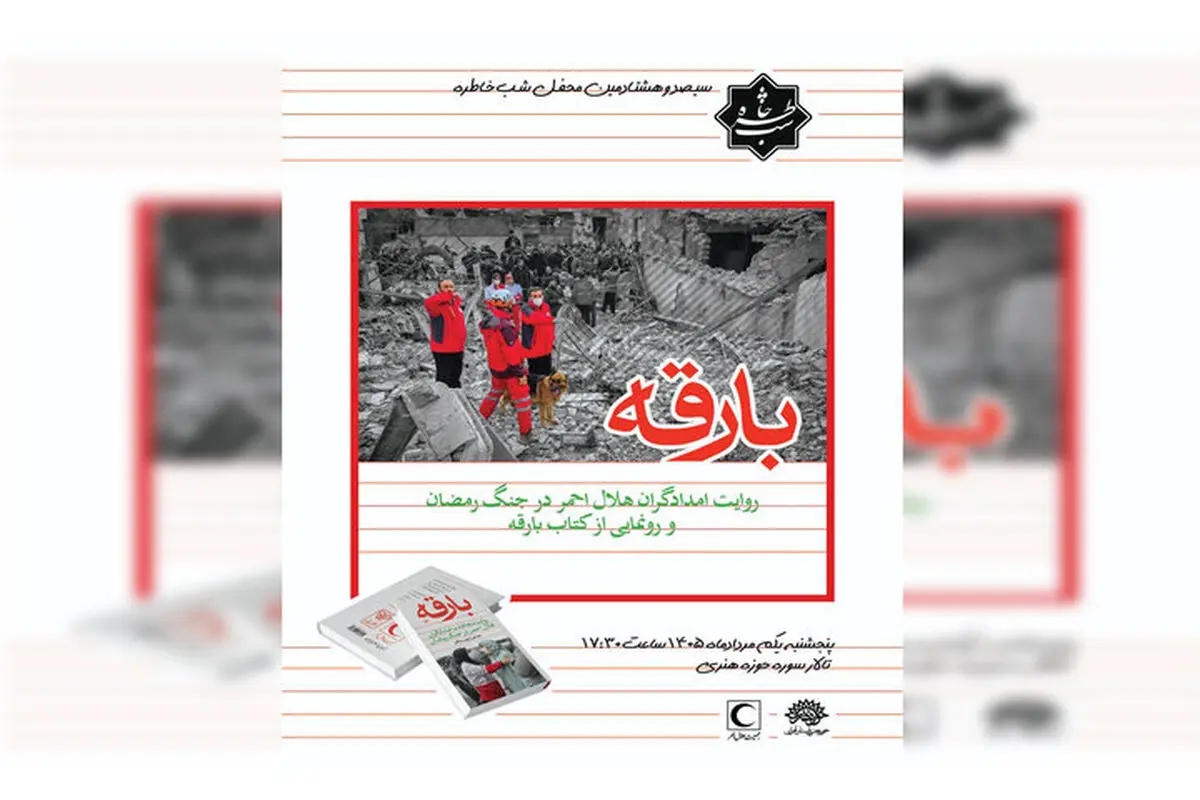 امدادگران هلال احمر راویان «شب خاطره» می‌شوند