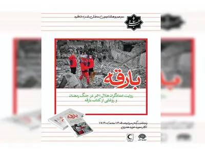امدادگران هلال احمر راویان «شب خاطره» می‌شوند